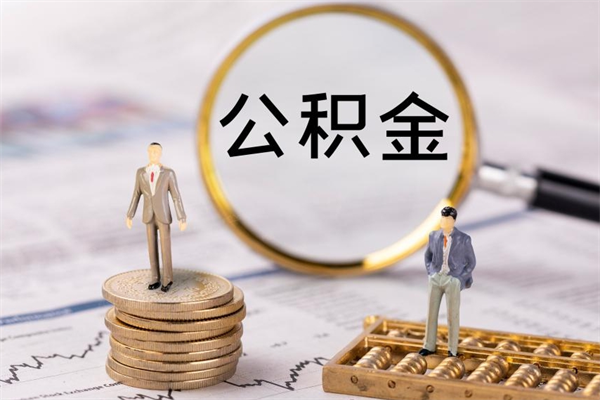 邵阳公积金的取办理（取公积金程序）