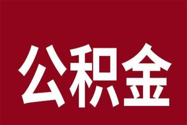 邵阳离开取出公积金（公积金离开本市提取是什么意思）