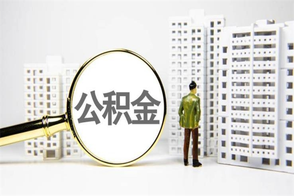 邵阳代提公积金（代提公积金犯法吗）