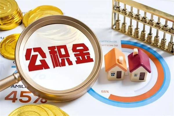 邵阳公积金如何一次取（住房公积金怎么一次取完）