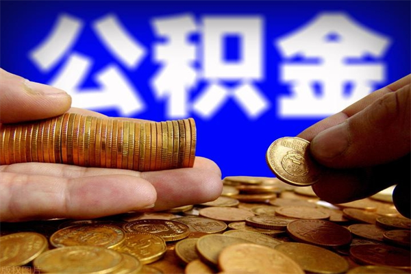 邵阳2个月公积金可以取出来吗（两个月的公积金）