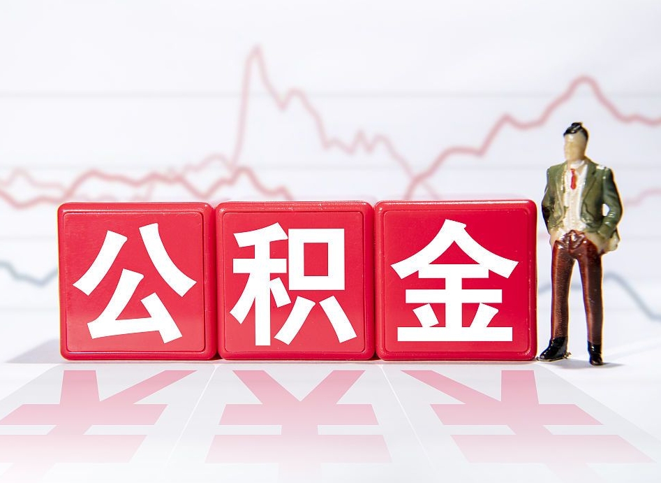 邵阳公积金离职取条件（公积金离职提取流程2020）