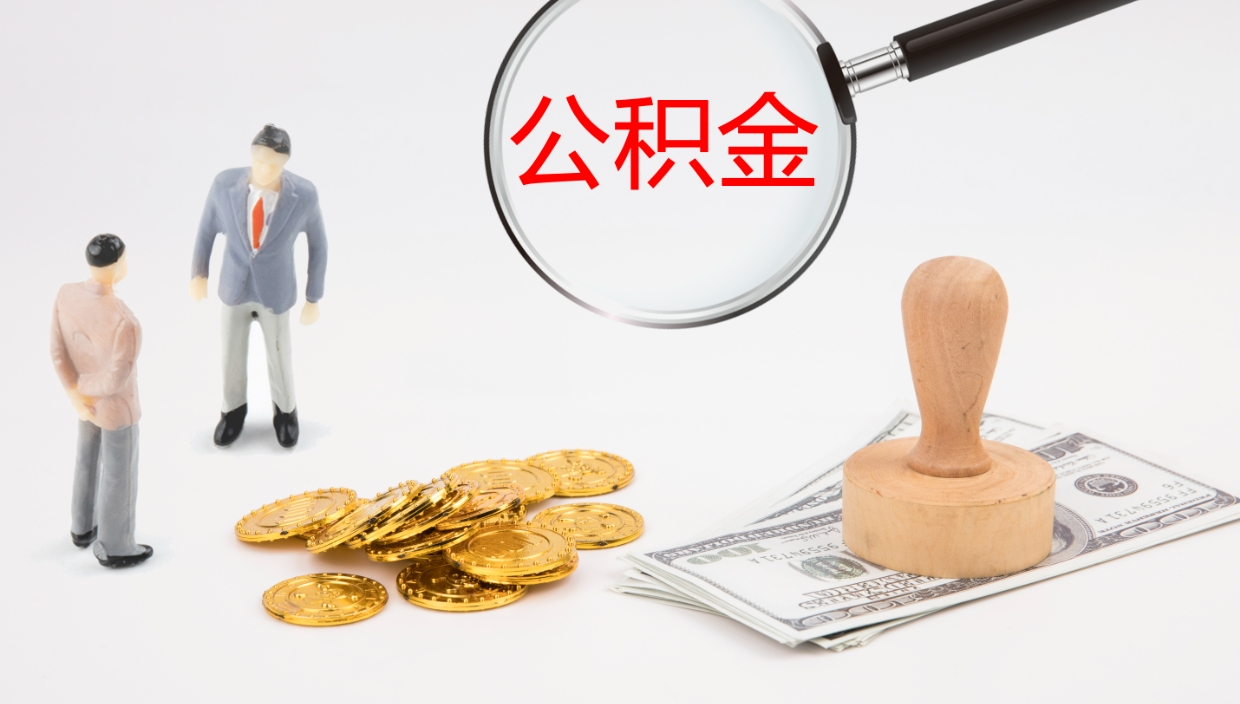 邵阳离开公积金里面的钱可以全部取出来吗（公积金离开本市提取是销户吗）