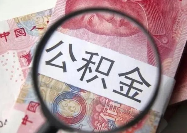 邵阳封存公积金取出手续（封存公积金提取要求）