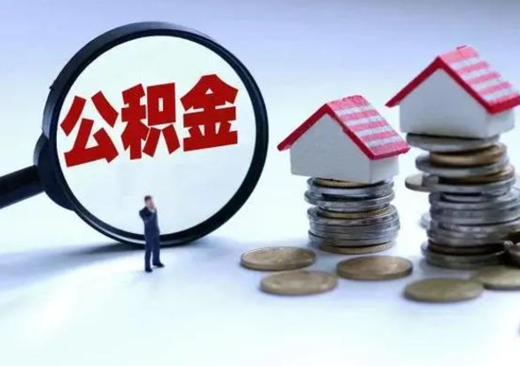 邵阳公积金封存后多久可以取（住房公积金封存后多久能提取）