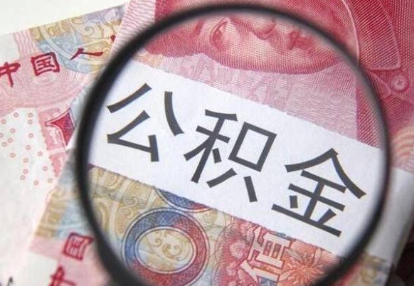 邵阳代提公积金的条件2022（代公积金提取是真的吗）