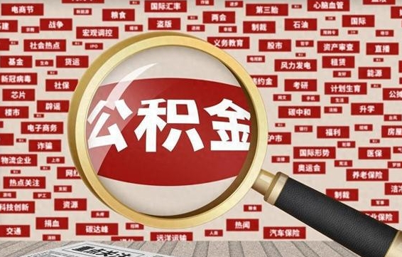 邵阳代提公积金犯法吗（代提公积金套路）