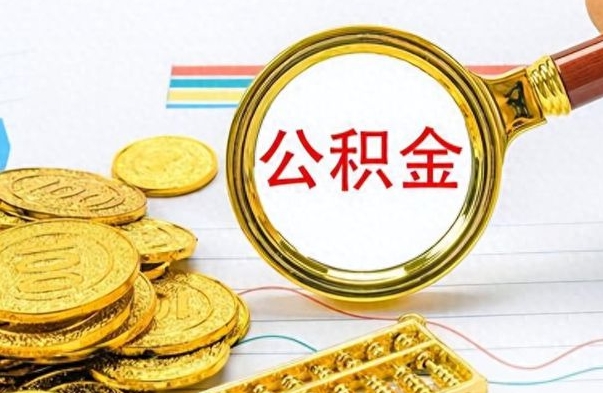 邵阳公积金封存取手续（住房公积金封存提取需要什么材料）